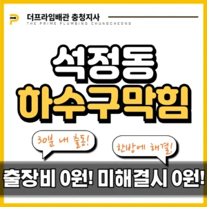 석정동하수구막힘 안성 화장실 하수구 뚫는 업체