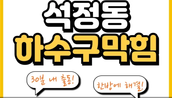 석정동하수구막힘