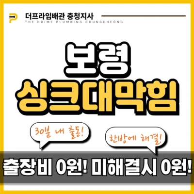 보령싱크대막힘