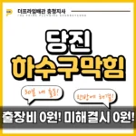 당진하수구막힘