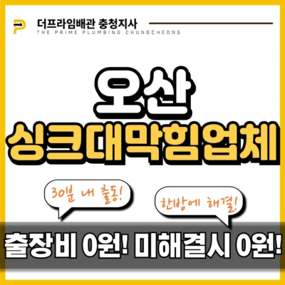 오산싱크대막힘업체