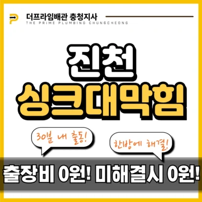 진천싱크대막힘