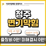 청주변기막힘