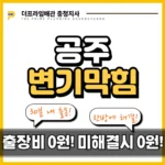 공주변기막힘