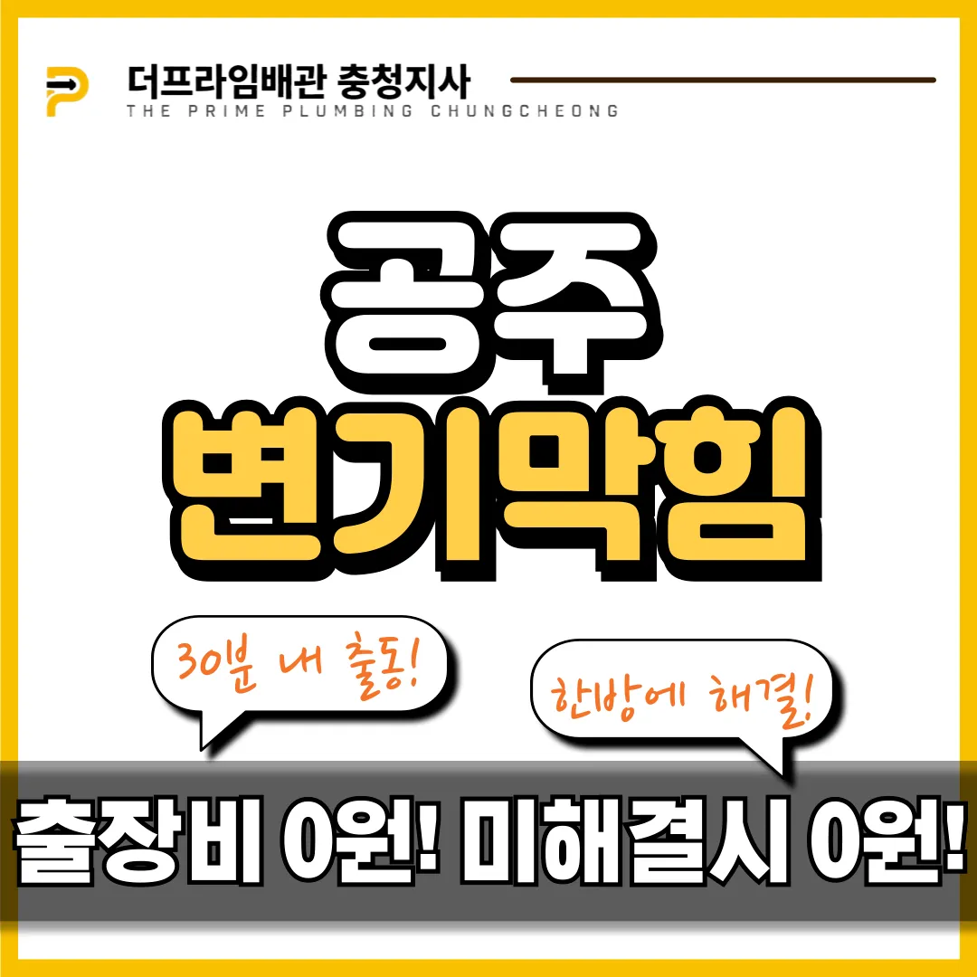공주변기막힘