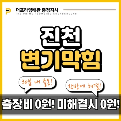 진천변기막힘