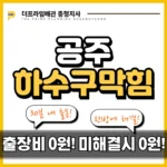 공주하수구막힘