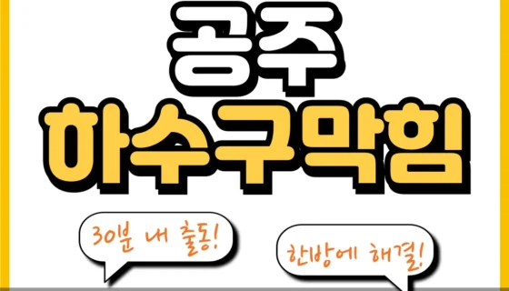 공주하수구막힘