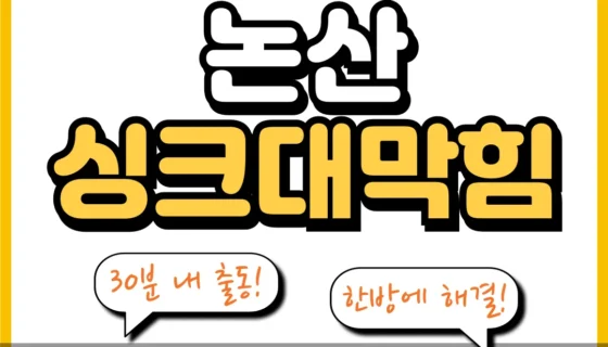 논산싱크대막힘