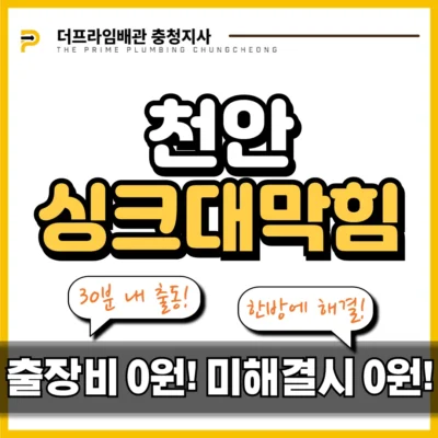 천안싱크대막힘