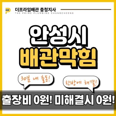 안성시배관막힘