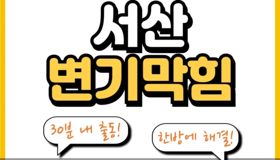 서산변기막힘