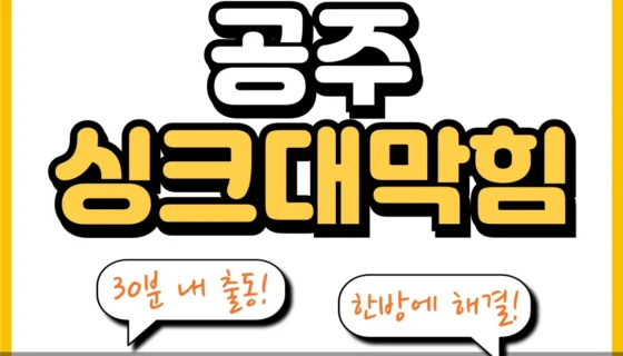 공주싱크대막힘