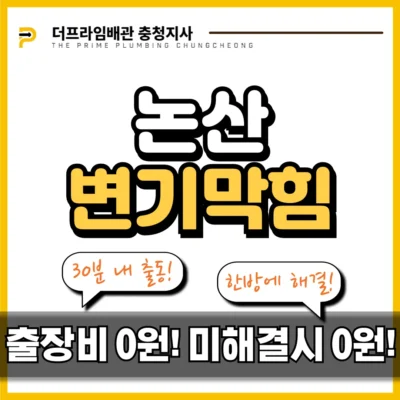 논산변기막힘