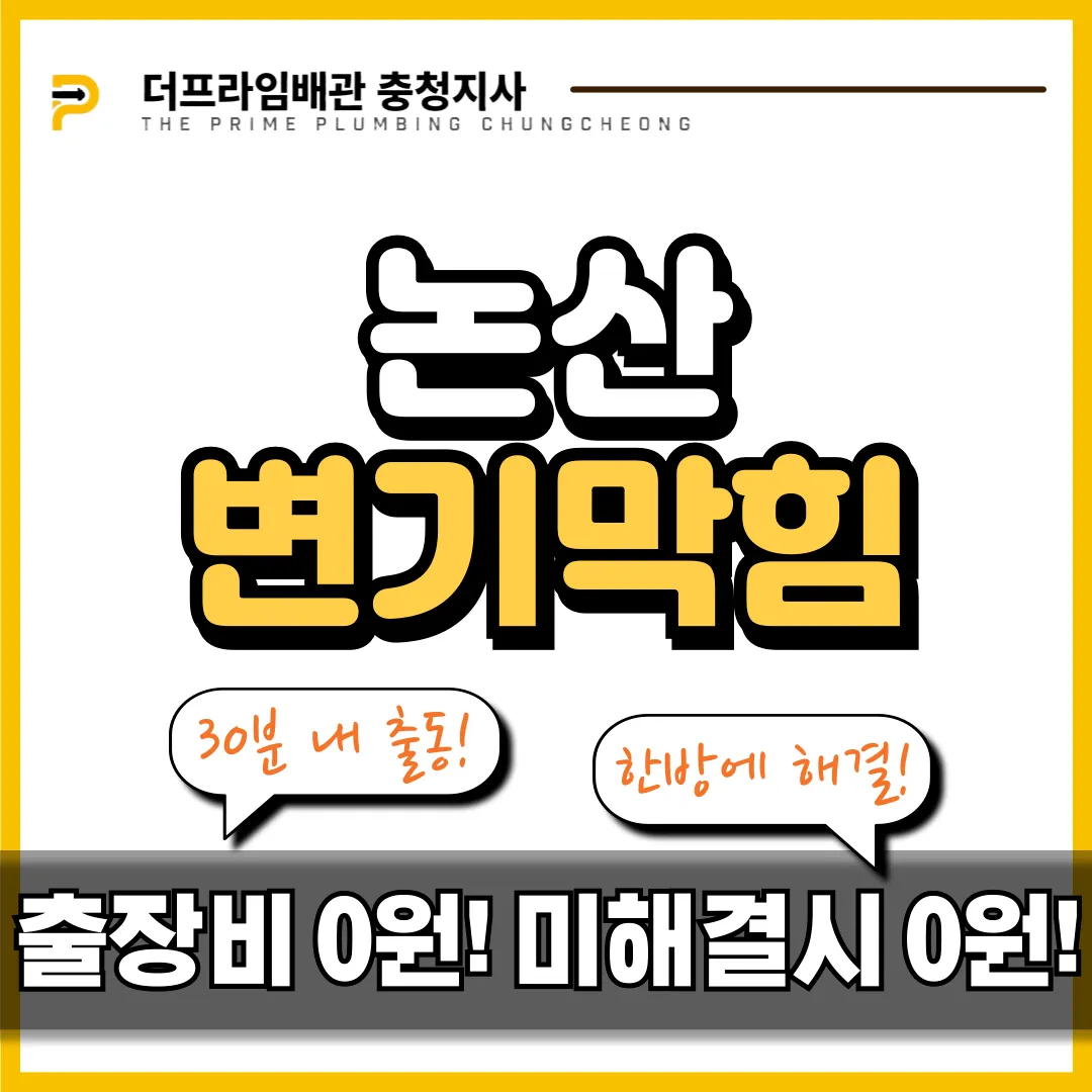 논산변기막힘