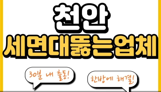 천안세면대뚫는업체
