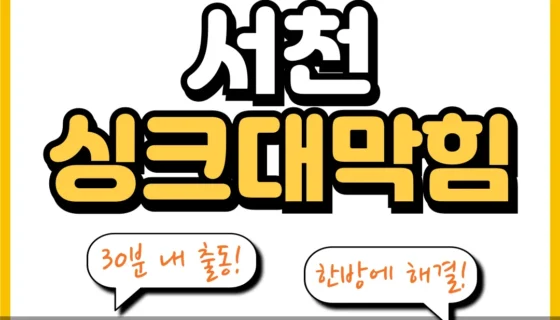 서천싱크대막힘