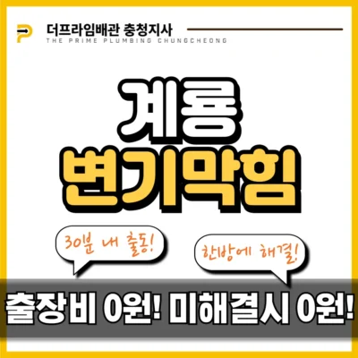 계룡변기막힘