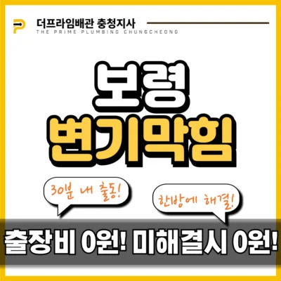보령변기막힘