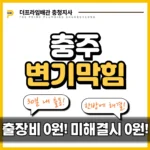 충주변기막힘
