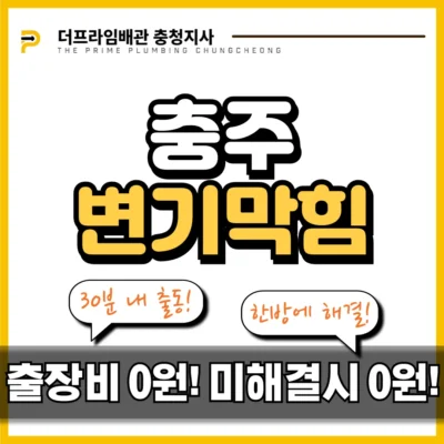 충주변기막힘