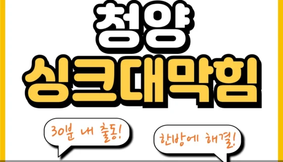 청양싱크대막힘
