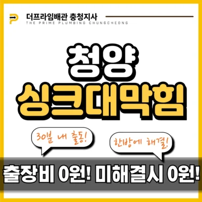 청양싱크대막힘
