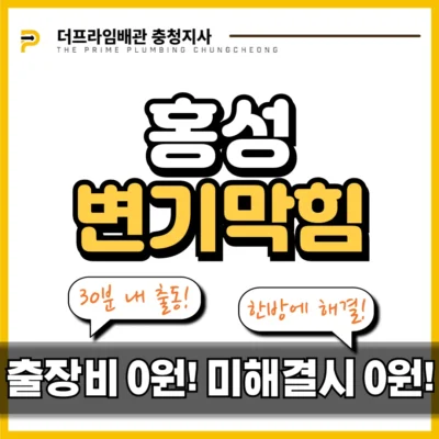 홍성변기막힘