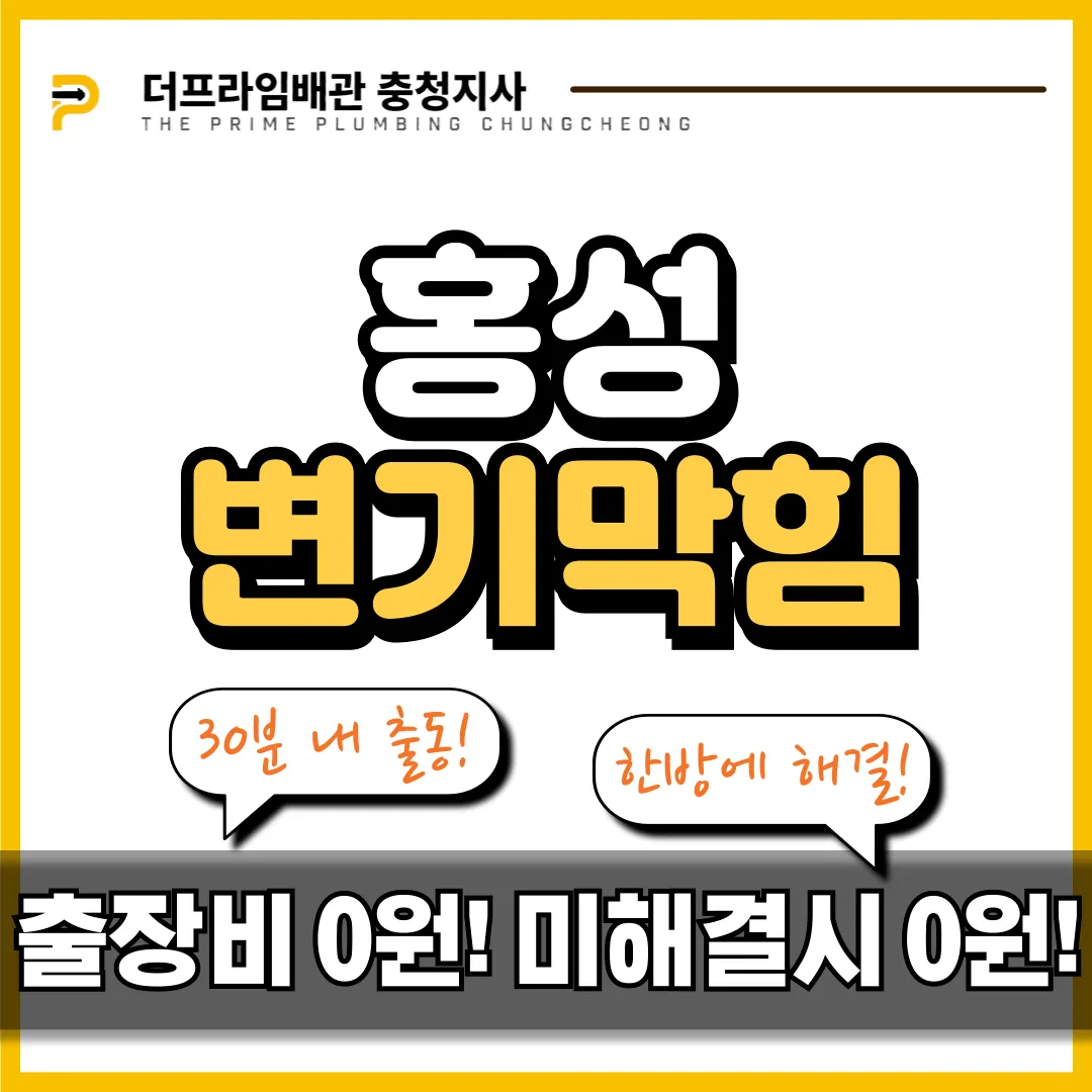 홍성변기막힘