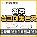 청주싱크대뚫는곳