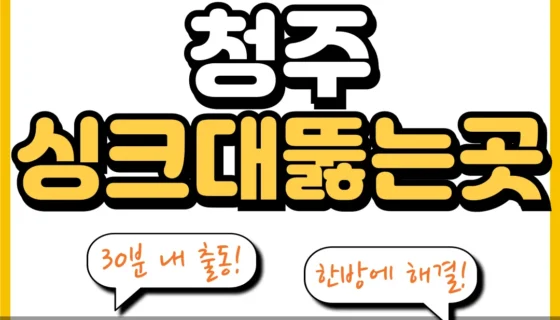 청주싱크대뚫는곳