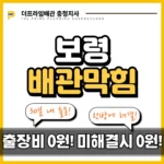 보령배관막힘