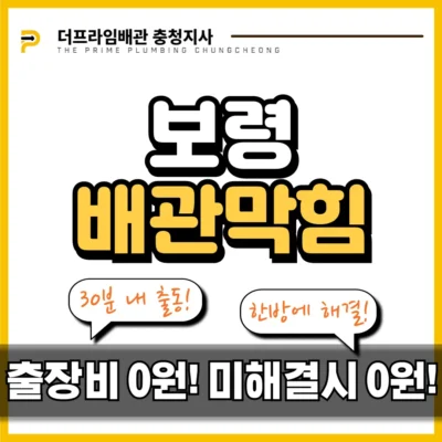 보령배관막힘