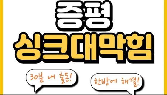 증평상크대막힘