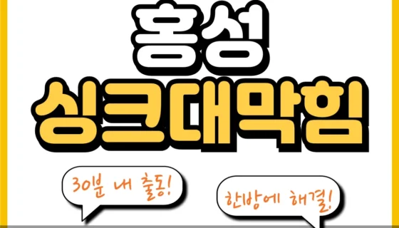홍성싱크대막힘