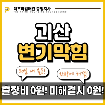 괴산변기막힘
