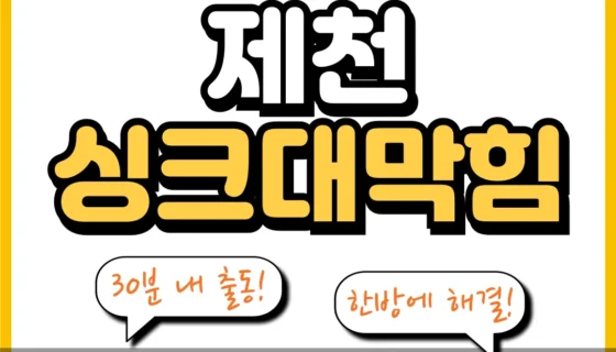 제천싱크대막힘