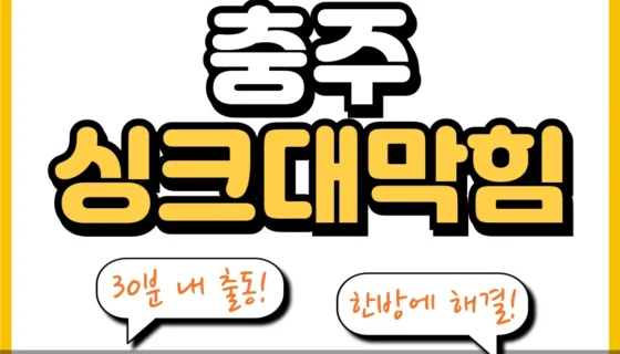 충주싱크대막힘