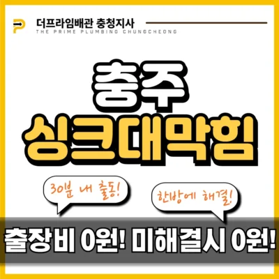 충주싱크대막힘