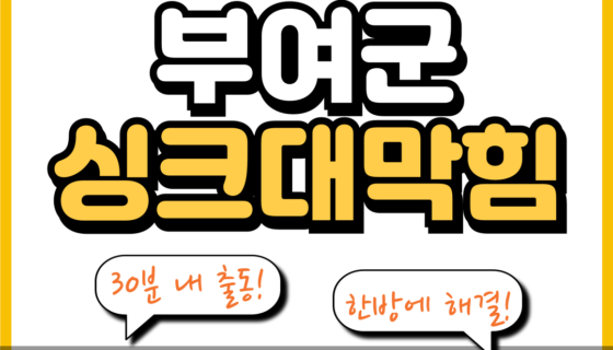 부여군싱크대막힘