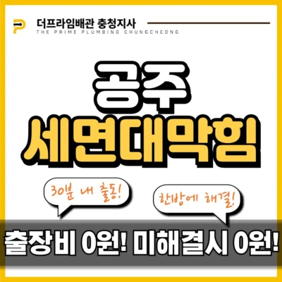 공주세면대막힘