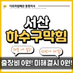 서산하수구막힘