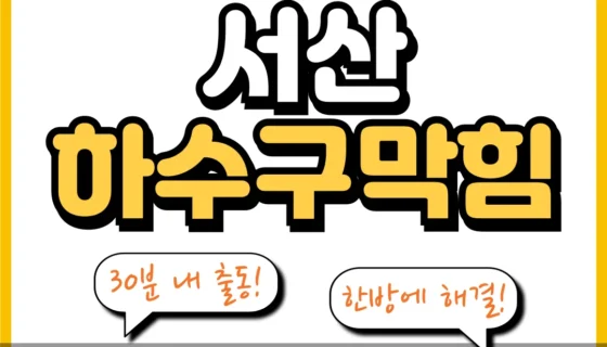 서산하수구막힘