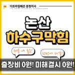 논산하수구막힘