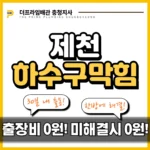 제천하수구막힘