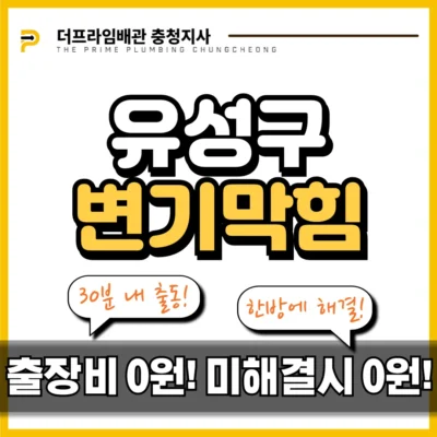 유성구변기막힘