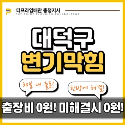 대덕구변기막힘