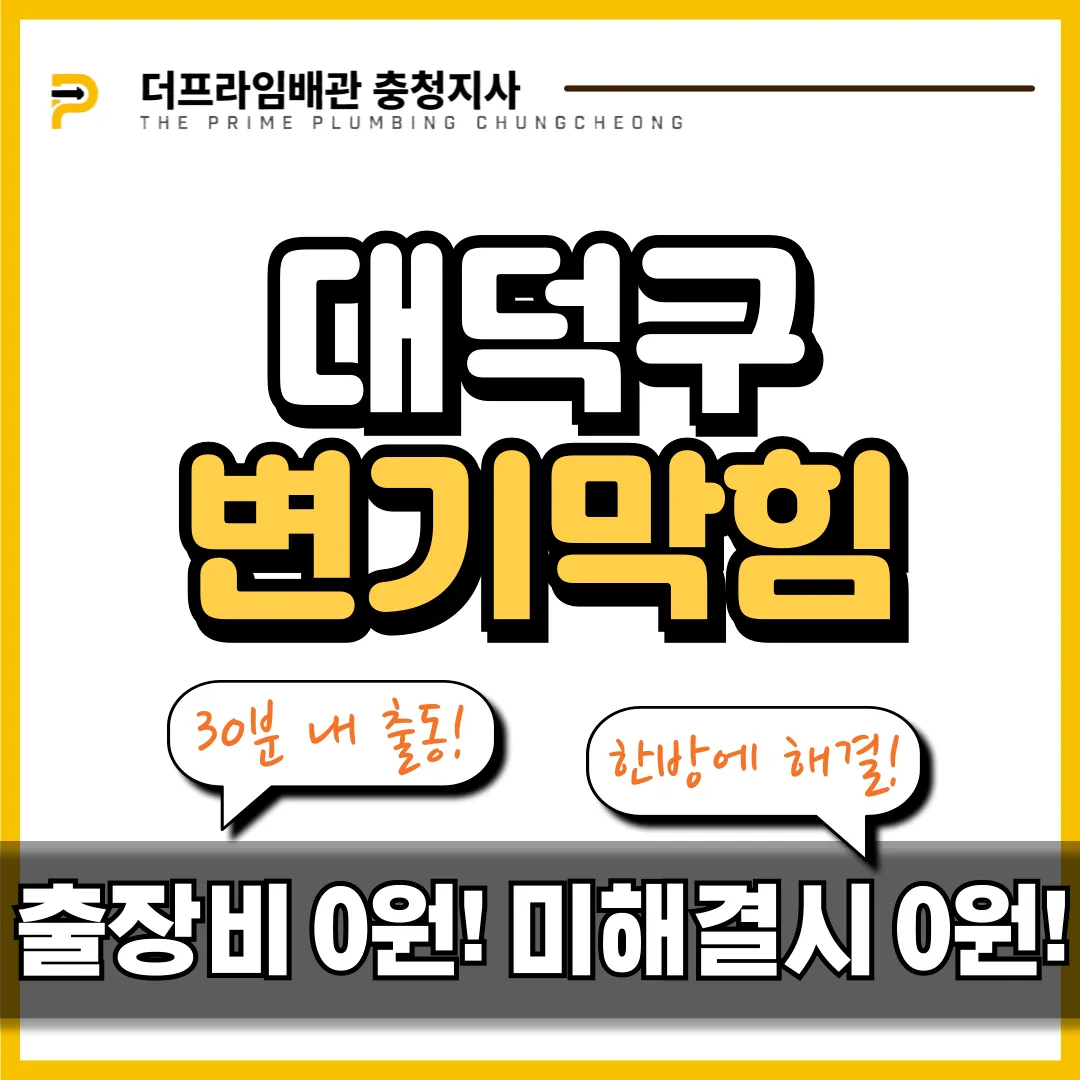 대덕구변기막힘