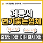 계룡시변기뚫는업체