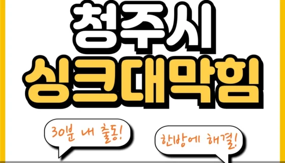 청주시싱크대막힘